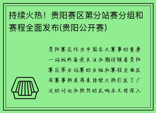 持续火热！贵阳赛区第分站赛分组和赛程全面发布(贵阳公开赛)