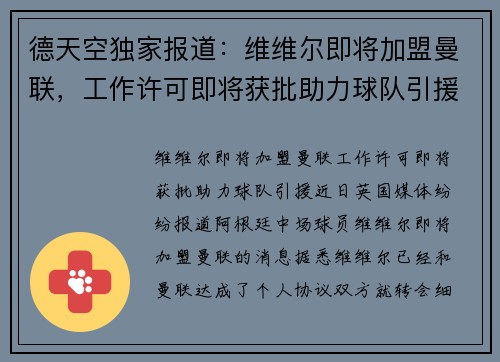 德天空独家报道：维维尔即将加盟曼联，工作许可即将获批助力球队引援