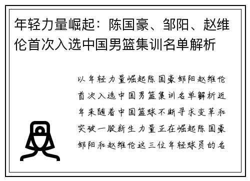 年轻力量崛起：陈国豪、邹阳、赵维伦首次入选中国男篮集训名单解析