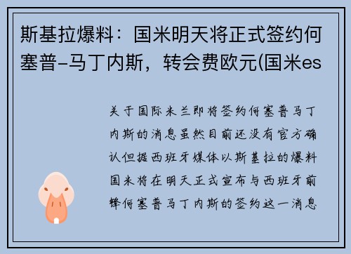 斯基拉爆料：国米明天将正式签约何塞普-马丁内斯，转会费欧元(国米esposito)