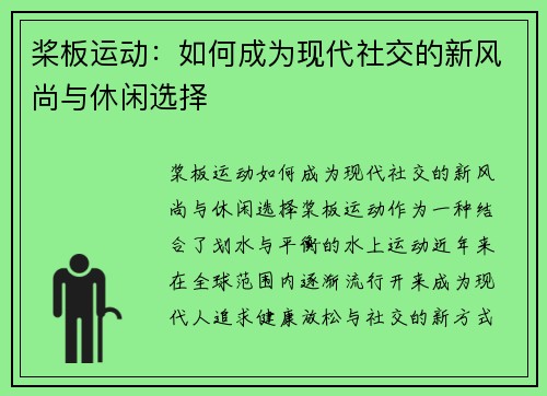 桨板运动：如何成为现代社交的新风尚与休闲选择