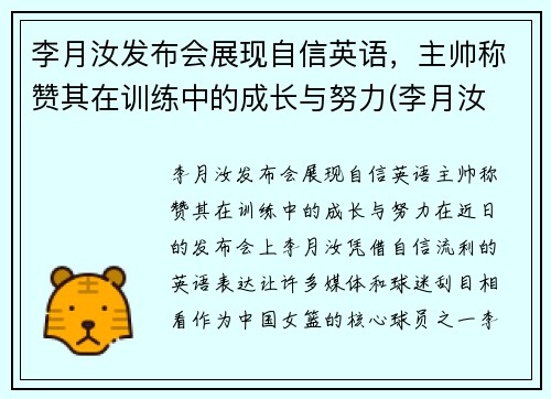 李月汝发布会展现自信英语，主帅称赞其在训练中的成长与努力(李月汝 访谈)