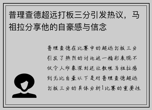 普理查德超远打板三分引发热议，马祖拉分享他的自豪感与信念