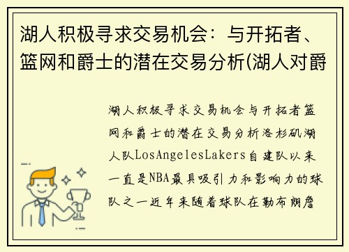 湖人积极寻求交易机会：与开拓者、篮网和爵士的潜在交易分析(湖人对爵士数据)