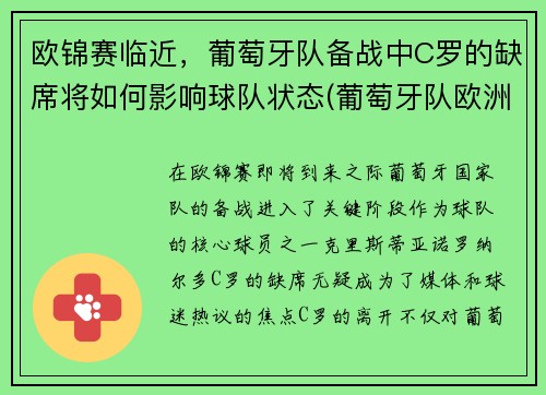 欧锦赛临近，葡萄牙队备战中C罗的缺席将如何影响球队状态(葡萄牙队欧洲杯夺冠c罗)