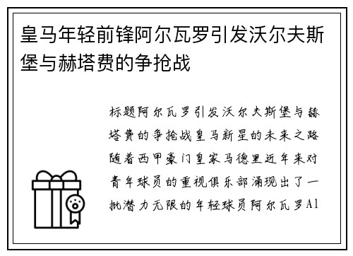 皇马年轻前锋阿尔瓦罗引发沃尔夫斯堡与赫塔费的争抢战