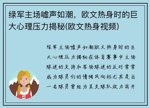 绿军主场嘘声如潮，欧文热身时的巨大心理压力揭秘(欧文热身视频)