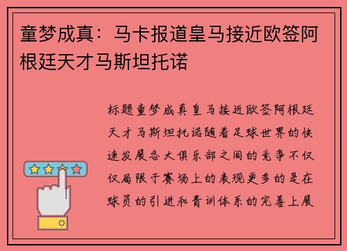 童梦成真：马卡报道皇马接近欧签阿根廷天才马斯坦托诺