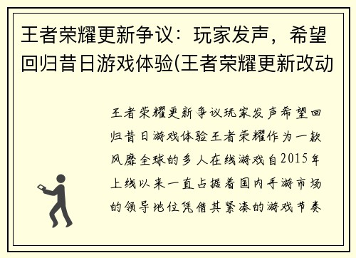 王者荣耀更新争议：玩家发声，希望回归昔日游戏体验(王者荣耀更新改动了什么)