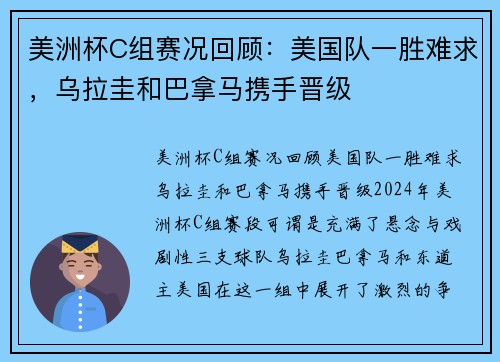 美洲杯C组赛况回顾：美国队一胜难求，乌拉圭和巴拿马携手晋级