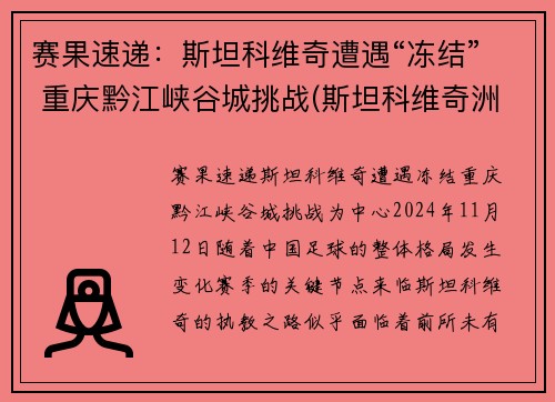 赛果速递：斯坦科维奇遭遇“冻结” 重庆黔江峡谷城挑战(斯坦科维奇洲际篮球赛)