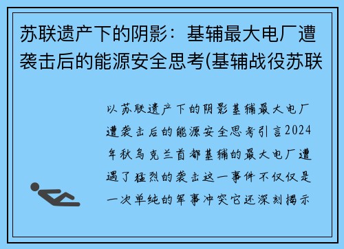 苏联遗产下的阴影：基辅最大电厂遭袭击后的能源安全思考(基辅战役苏联惨败原因分析)