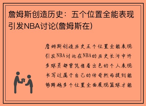 詹姆斯创造历史：五个位置全能表现引发NBA讨论(詹姆斯在)