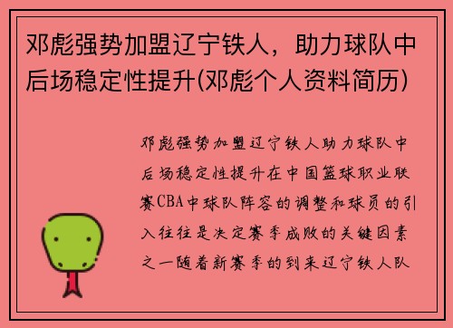 邓彪强势加盟辽宁铁人，助力球队中后场稳定性提升(邓彪个人资料简历)