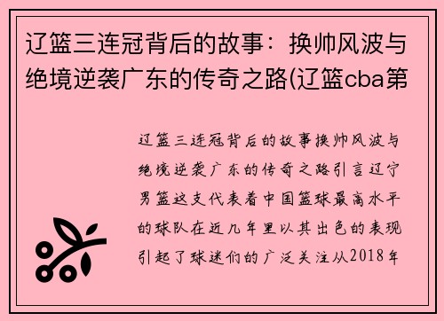 辽篮三连冠背后的故事：换帅风波与绝境逆袭广东的传奇之路(辽篮cba第三赛程表)