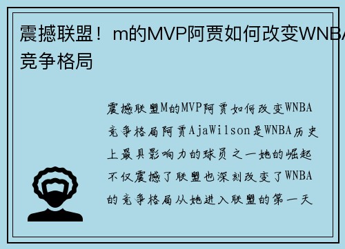 震撼联盟！m的MVP阿贾如何改变WNBA竞争格局