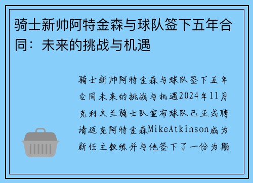 骑士新帅阿特金森与球队签下五年合同：未来的挑战与机遇