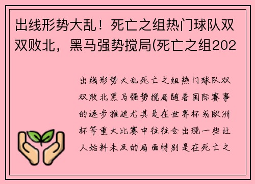 出线形势大乱！死亡之组热门球队双双败北，黑马强势搅局(死亡之组2020世冠)