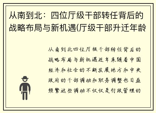 从南到北：四位厅级干部转任背后的战略布局与新机遇(厅级干部升迁年龄限制)