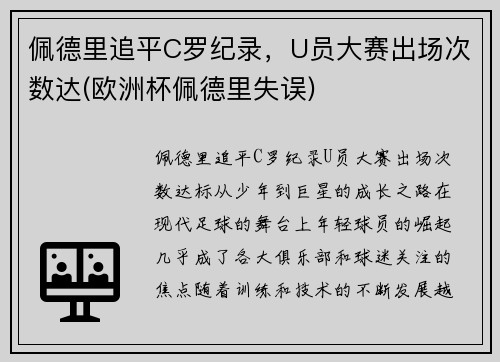 佩德里追平C罗纪录，U员大赛出场次数达(欧洲杯佩德里失误)