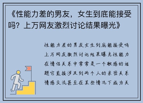 《性能力差的男友，女生到底能接受吗？上万网友激烈讨论结果曝光》