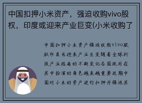 中国扣押小米资产，强迫收购vivo股权，印度或迎来产业巨变(小米收购了哪个手机公司)