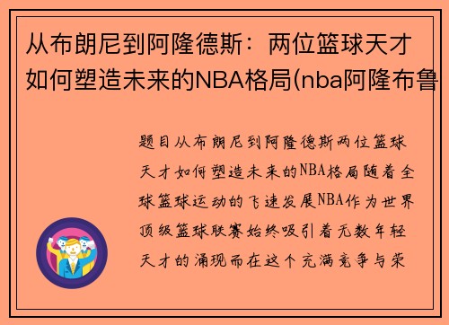 从布朗尼到阿隆德斯：两位篮球天才如何塑造未来的NBA格局(nba阿隆布鲁克斯)