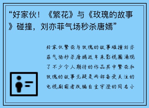 “好家伙！《繁花》与《玫瑰的故事》碰撞，刘亦菲气场秒杀唐嫣”