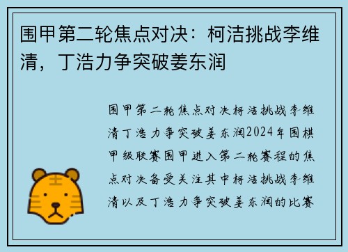 围甲第二轮焦点对决：柯洁挑战李维清，丁浩力争突破姜东润