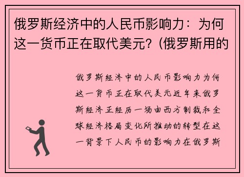 俄罗斯经济中的人民币影响力：为何这一货币正在取代美元？(俄罗斯用的钱比人民币值钱吗)