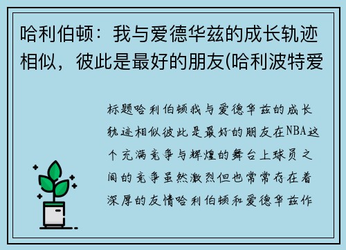 哈利伯顿：我与爱德华兹的成长轨迹相似，彼此是最好的朋友(哈利波特爱德华是哪个学院的)