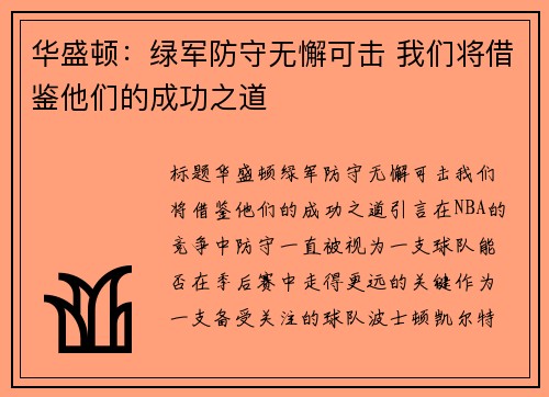 华盛顿：绿军防守无懈可击 我们将借鉴他们的成功之道