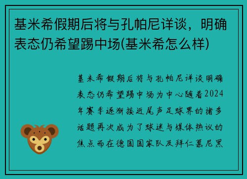 基米希假期后将与孔帕尼详谈，明确表态仍希望踢中场(基米希怎么样)