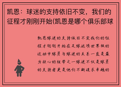 凯恩：球迷的支持依旧不变，我们的征程才刚刚开始(凯恩是哪个俱乐部球员)