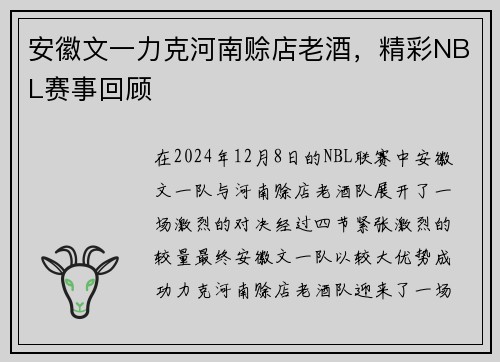 安徽文一力克河南赊店老酒，精彩NBL赛事回顾