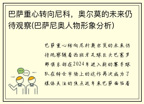 巴萨重心转向尼科，奥尔莫的未来仍待观察(巴萨尼奥人物形象分析)