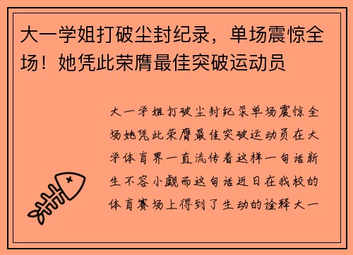 大一学姐打破尘封纪录，单场震惊全场！她凭此荣膺最佳突破运动员