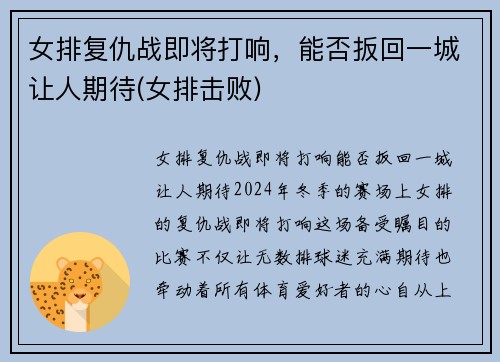 女排复仇战即将打响，能否扳回一城让人期待(女排击败)