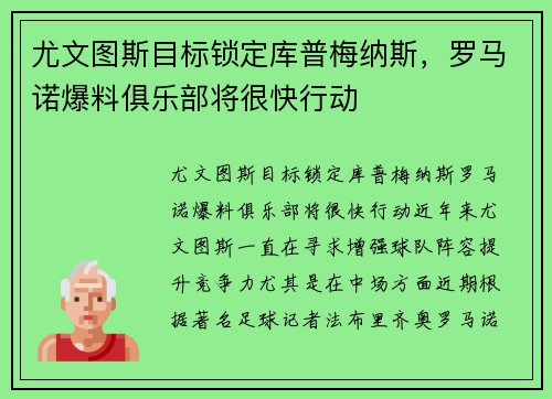 尤文图斯目标锁定库普梅纳斯，罗马诺爆料俱乐部将很快行动