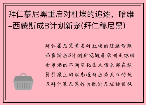 拜仁慕尼黑重启对杜埃的追逐，哈维-西蒙斯成B计划新宠(拜仁穆尼黑)