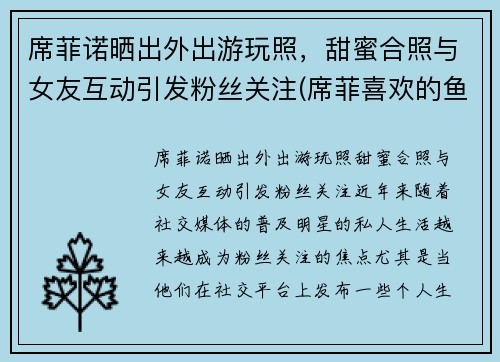 席菲诺晒出外出游玩照，甜蜜合照与女友互动引发粉丝关注(席菲喜欢的鱼)