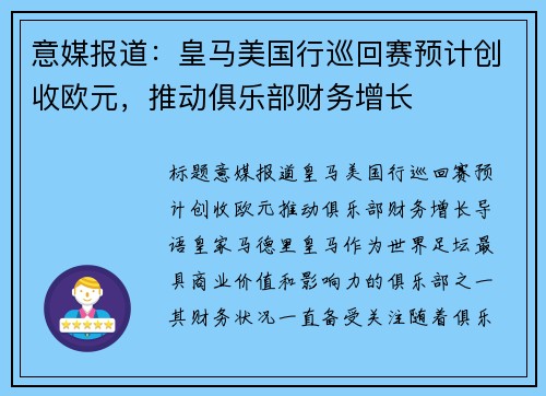 意媒报道：皇马美国行巡回赛预计创收欧元，推动俱乐部财务增长