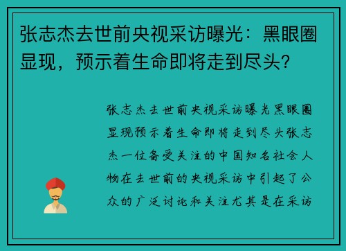 张志杰去世前央视采访曝光：黑眼圈显现，预示着生命即将走到尽头？