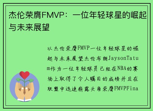 杰伦荣膺FMVP：一位年轻球星的崛起与未来展望