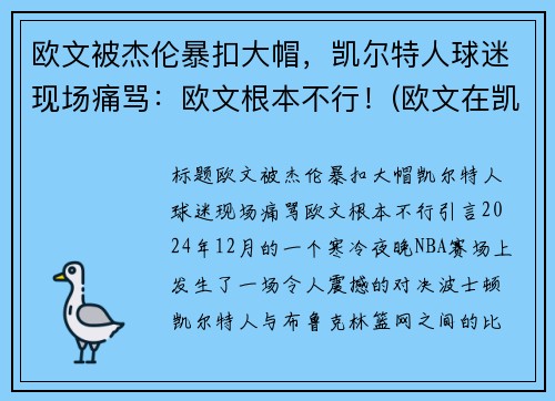 欧文被杰伦暴扣大帽，凯尔特人球迷现场痛骂：欧文根本不行！(欧文在凯尔特人的比赛)