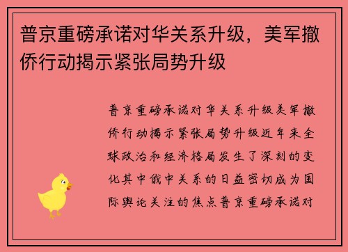 普京重磅承诺对华关系升级，美军撤侨行动揭示紧张局势升级