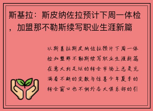 斯基拉：斯皮纳佐拉预计下周一体检，加盟那不勒斯续写职业生涯新篇