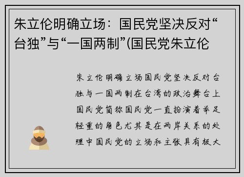 朱立伦明确立场：国民党坚决反对“台独”与“一国两制”(国民党朱立伦政治主张)