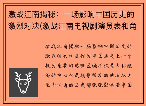 激战江南揭秘：一场影响中国历史的激烈对决(激战江南电视剧演员表和角色介绍)