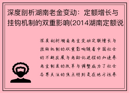 深度剖析湖南老金变动：定额增长与挂钩机制的双重影响(2014湖南定额说明及计算规则)